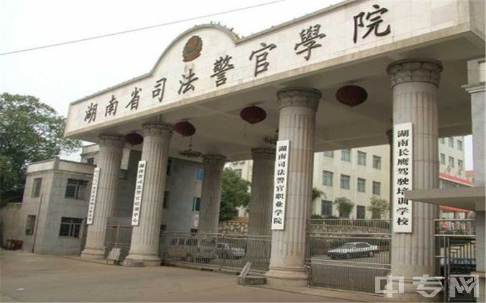 湖南司法警官职业学院-校门