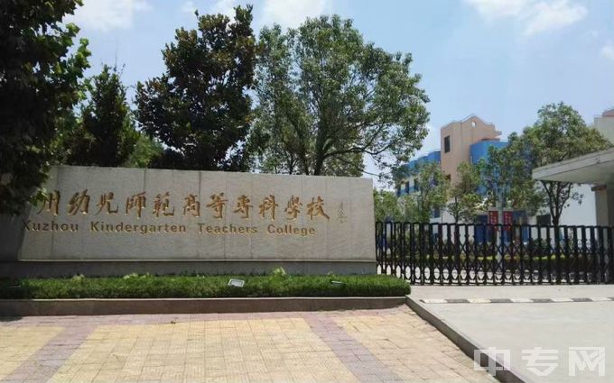 徐州幼儿师范高等专科学校-校门