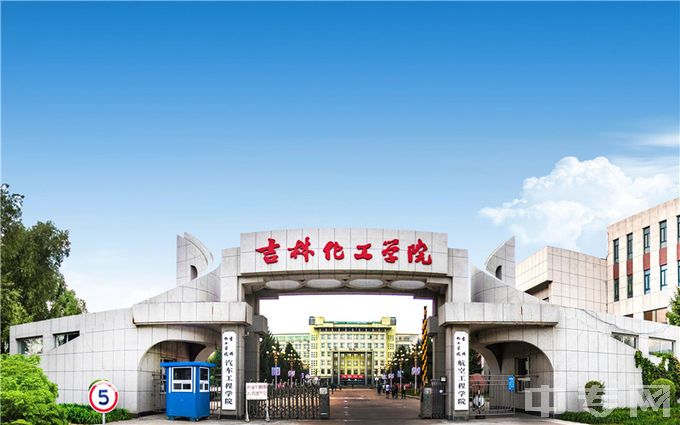 吉林化工学院-校门