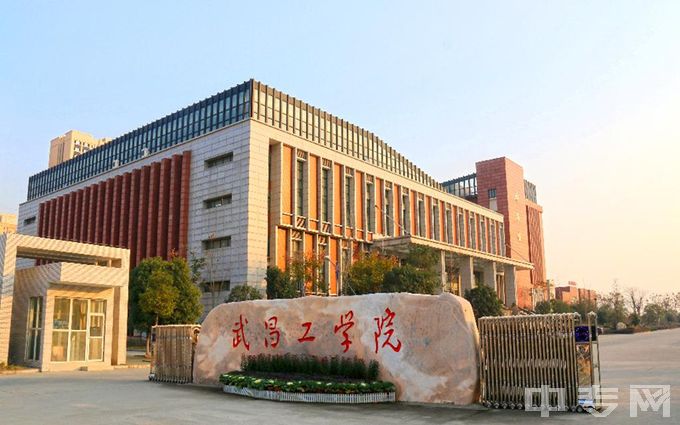 武昌工学院-武昌工学院