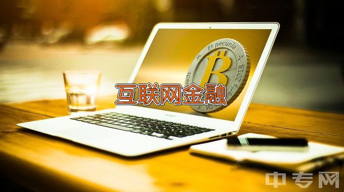 武汉文理学院互联网金融