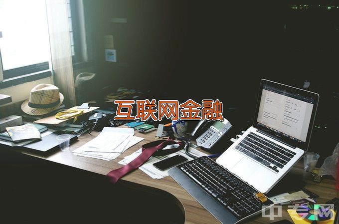 南阳农业职业学院互联网金融