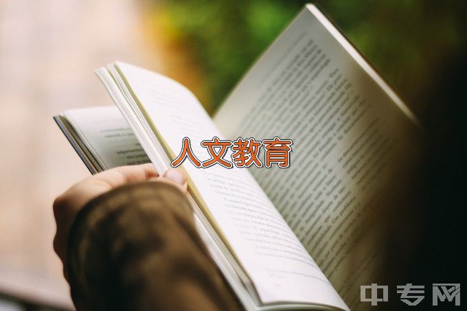 长春师范大学人文教育