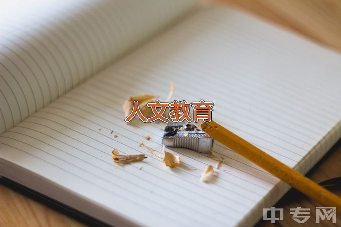 渭南师范学院人文教育