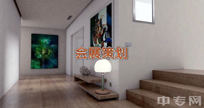 河北青年管理干部学院会展策划与管理