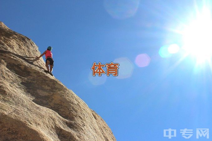 成都中医药大学体育教育