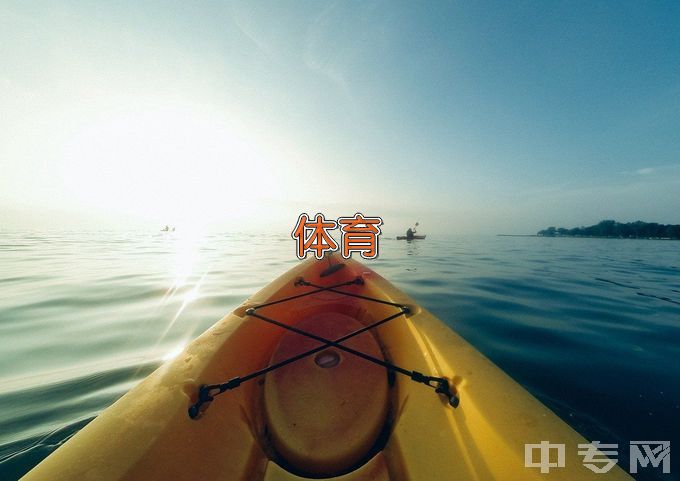 赣州师范高等专科学校体育教育