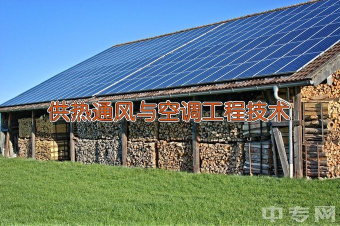 江苏建筑职业技术学院供热通风与空调工程技术