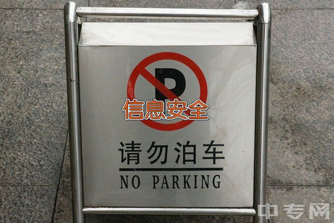 湖南警察学院信息安全