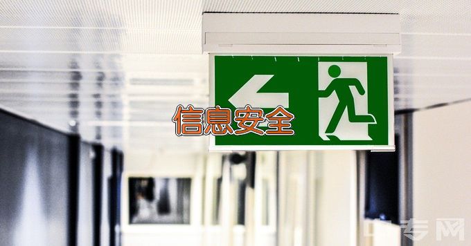 新疆交通职业技术学院信息安全技术应用