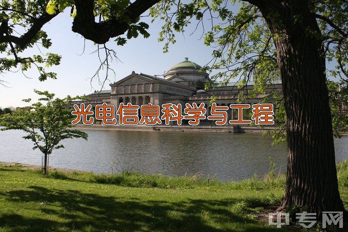 河南师范大学光电信息科学与工程