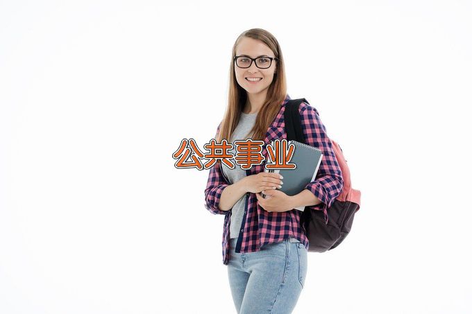 天津医科大学公共事业管理