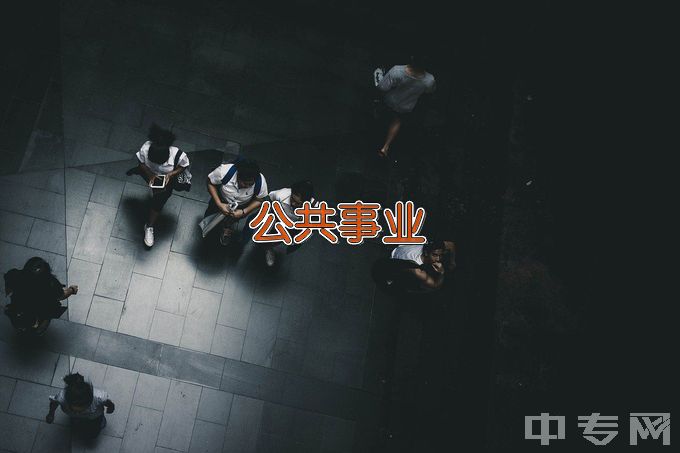 九江学院公共事业管理