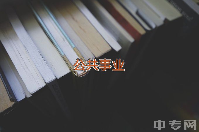 长治学院公共事业管理