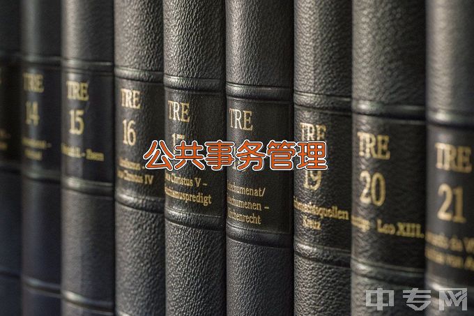 鞍山师范学院公共事务管理