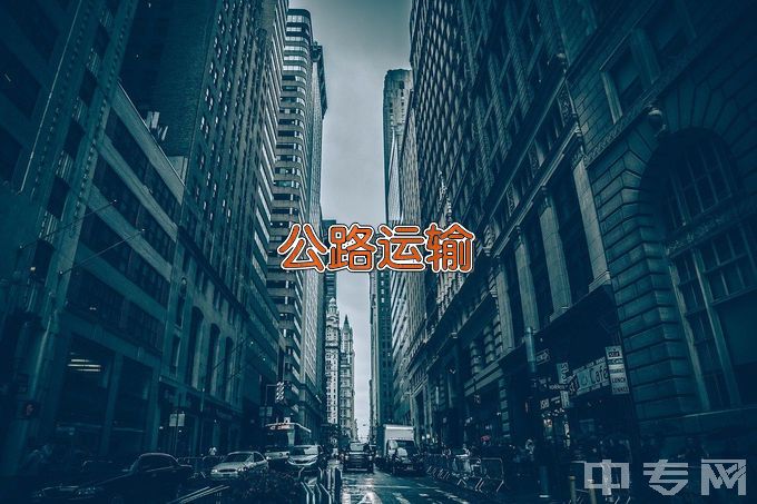 湖北交通职业技术学院公路运输与管理