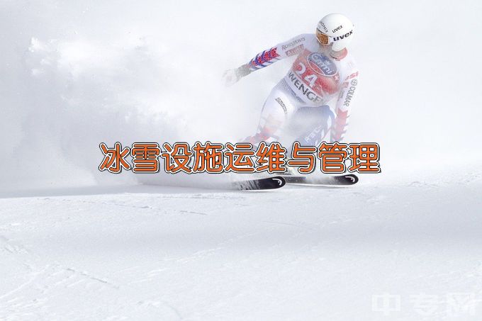 张家口职业技术学院冰雪设施运维与管理