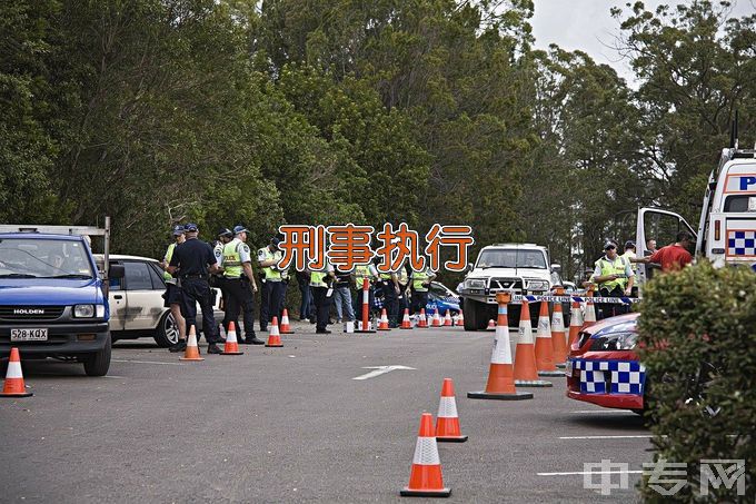 湖南司法警官职业学院刑事执行