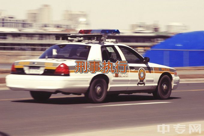 浙江警官职业学院刑事执行