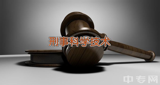 云南警官学院刑事科学技术