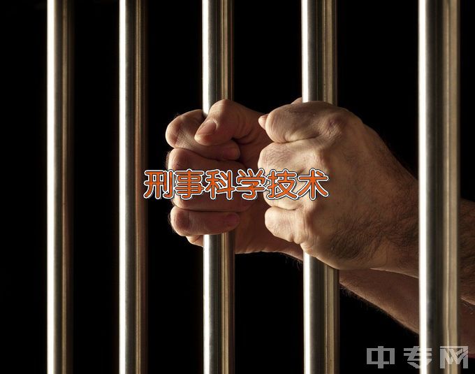 浙江警察学院刑事科学技术