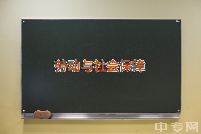 浙江工商大学劳动与社会保障