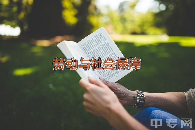 首都师范大学劳动与社会保障