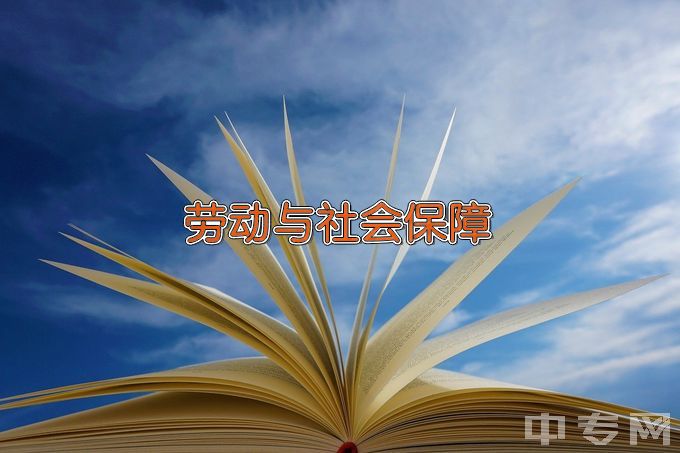 广西财经学院劳动与社会保障