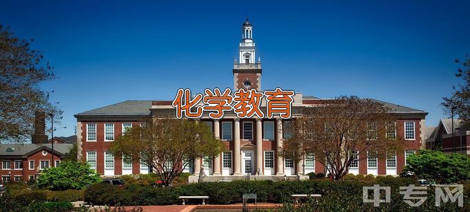 朝阳师范高等专科学校化学教育