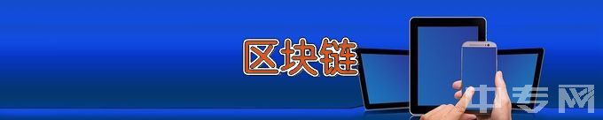 湖北科技职业学院区块链技术应用