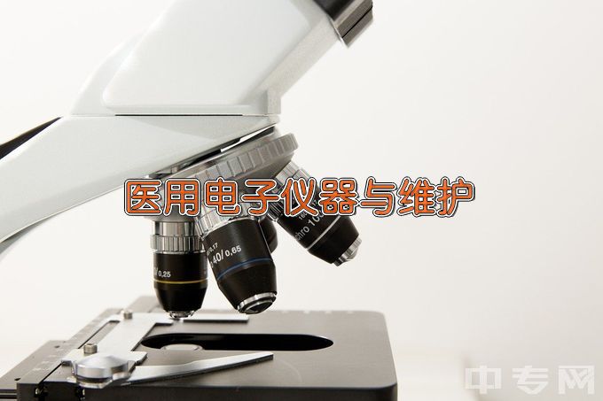 天津医学高等专科学校医用电子仪器与维护