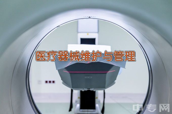 常州机电职业技术学院医疗器械维护与管理