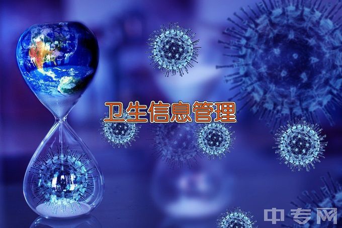 天津医学高等专科学校卫生信息管理