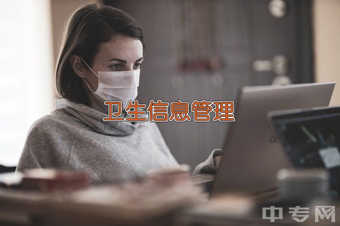 湘潭医卫职业技术学院卫生信息管理