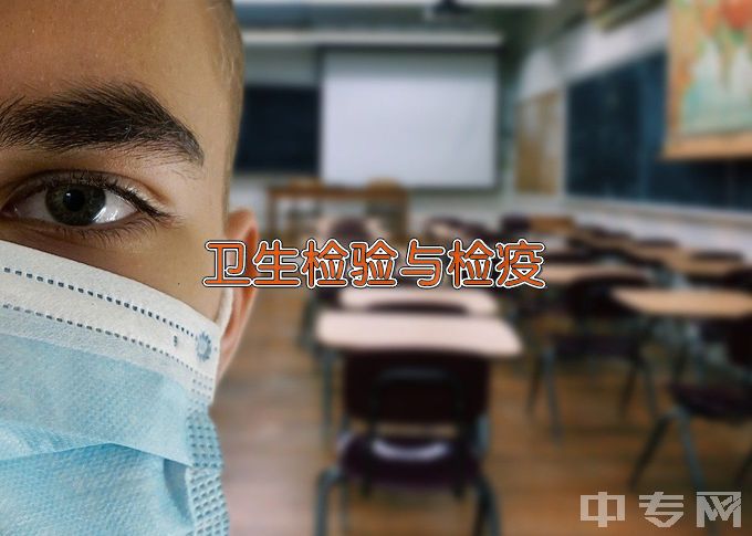 广东药科大学卫生检验与检疫