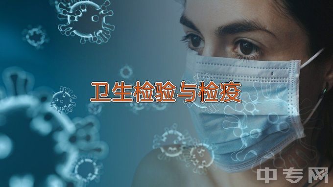 广东药科大学卫生检验与检疫