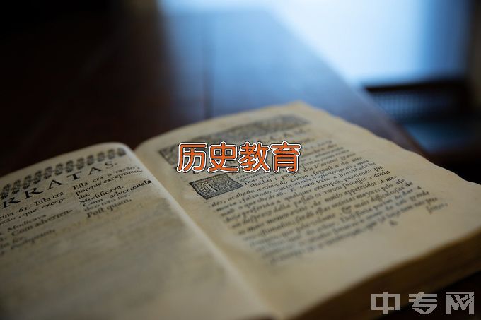 昭通学院历史教育