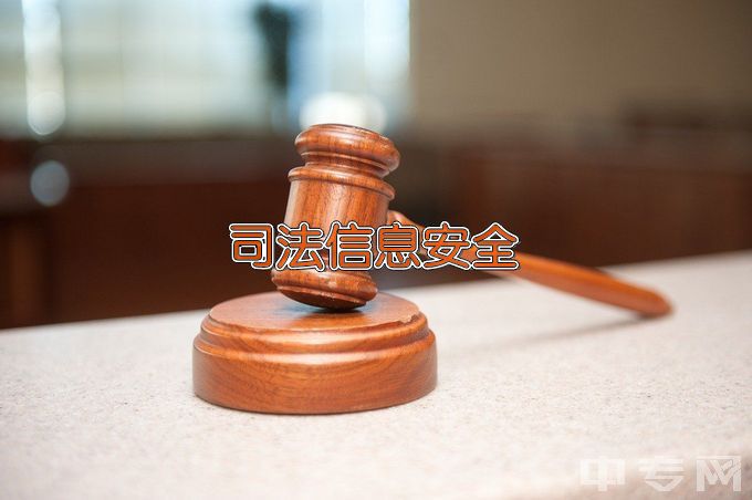 浙江警官职业学院司法信息安全