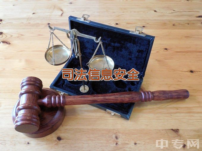 湖南司法警官职业学院司法信息安全