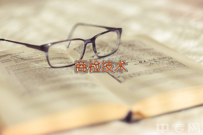 河南质量工程职业学院商检技术