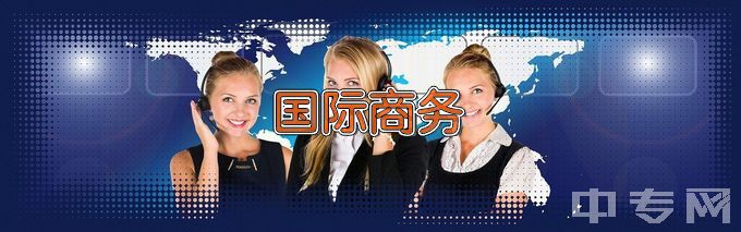 大连航运职业技术学院国际商务