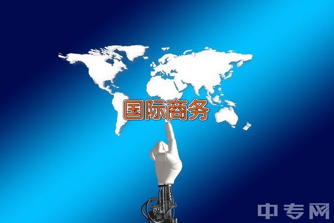 绍兴文理学院国际商务