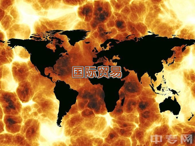 浙江经贸职业技术学院国际贸易实务