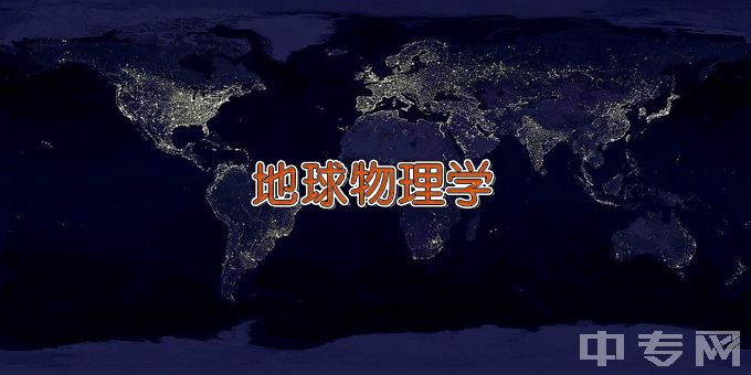 南方科技大学地球物理学