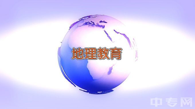 陇南师范高等专科学校地理教育