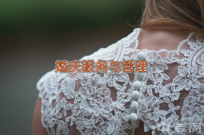 武汉民政职业学院婚庆服务与管理