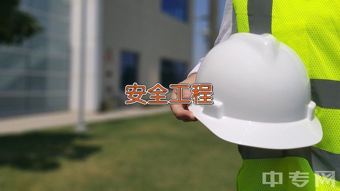 太原科技大学安全工程