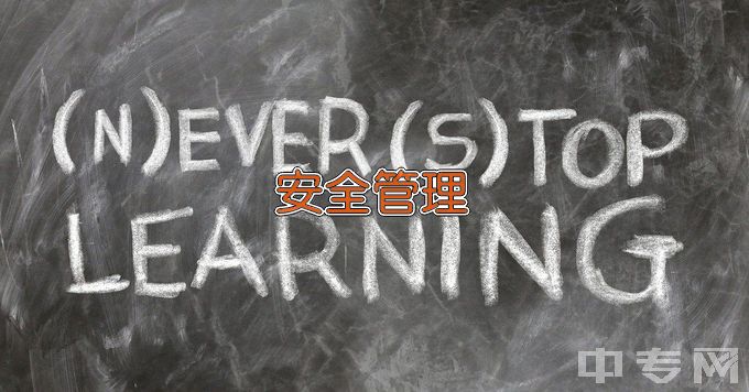 徐州工业职业技术学院安全技术管理