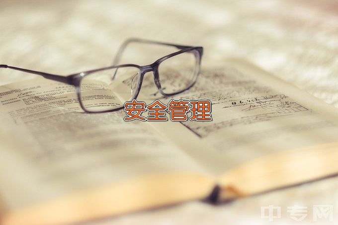 新疆工程学院安全技术管理