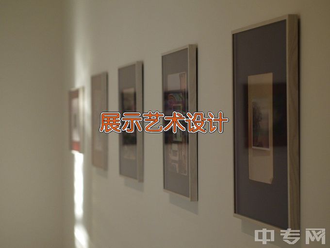 广西建设职业技术学院展示艺术设计